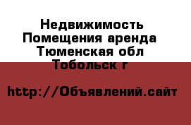 Недвижимость Помещения аренда. Тюменская обл.,Тобольск г.